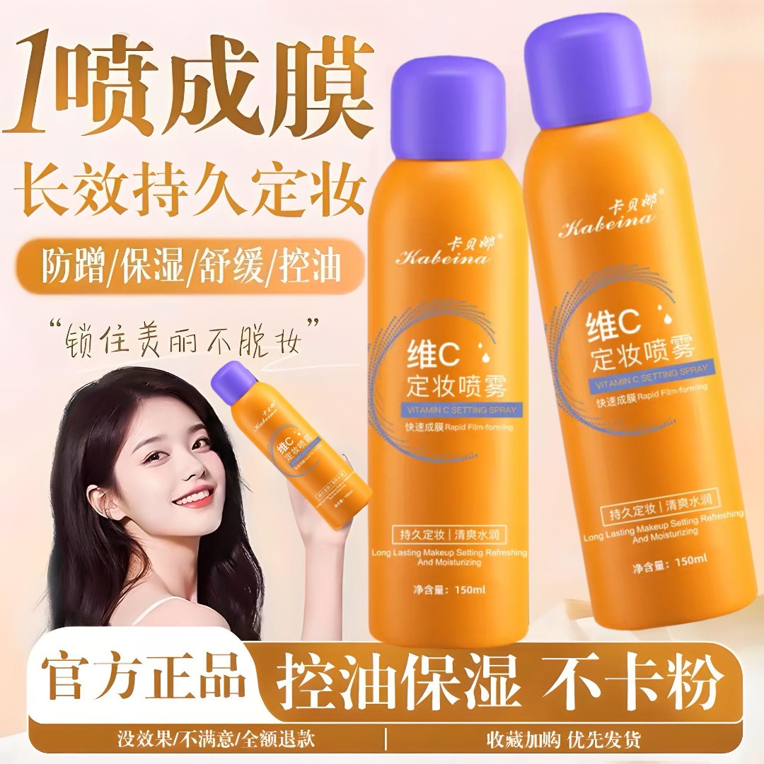 【官方正品】BA定妆喷雾VC持久定型控油bi防水防汗不脱妆维C干油皮