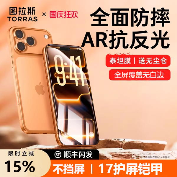 图拉斯泰坦ar抗反射钢化膜iPhone17promax手机膜适用苹果17防摔新