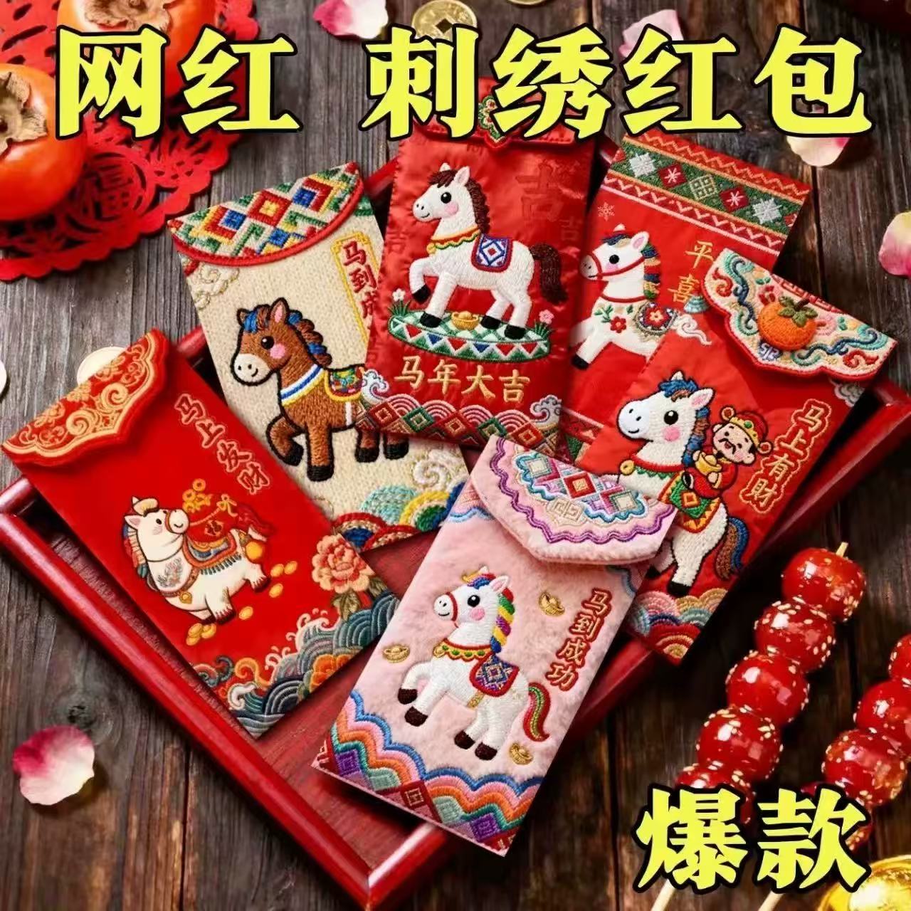 2026春节马年平面款创意红包立体刺绣风格中式利是封卡通新年21