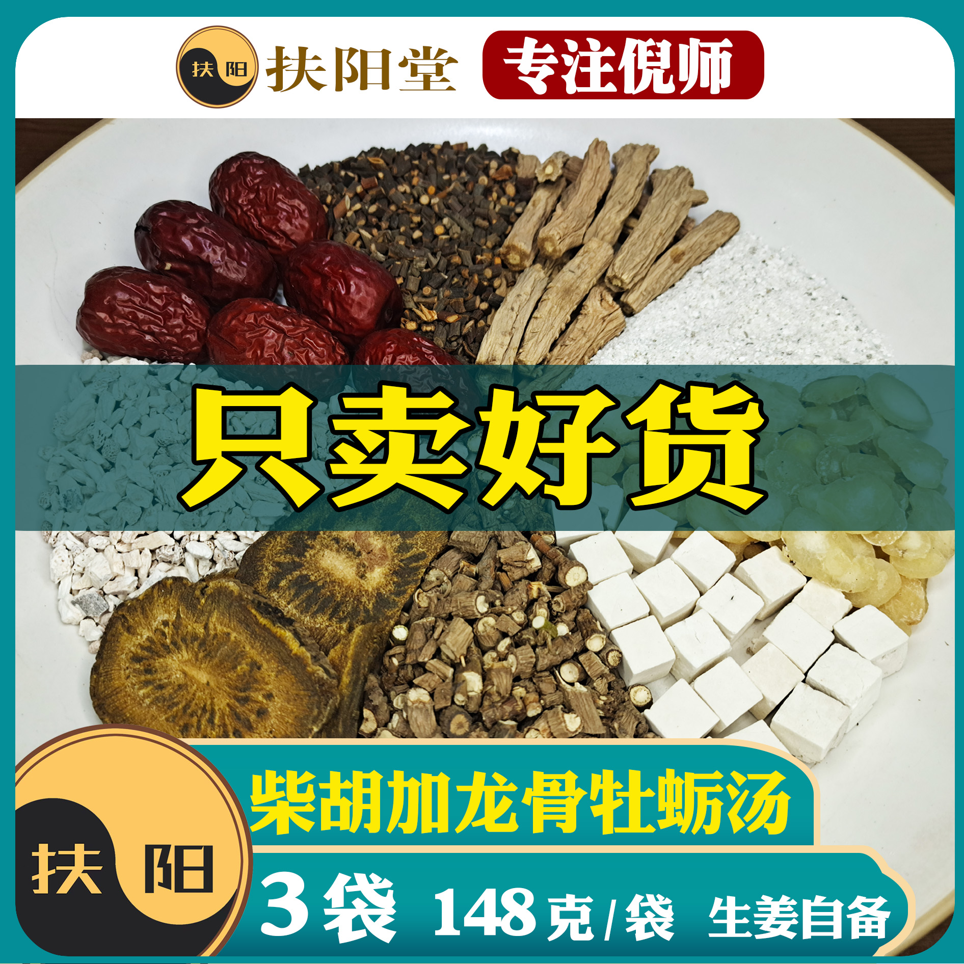 倪师正宗柴胡加龙骨牡蛎汤三袋【148克/袋】优质茯苓龙骨