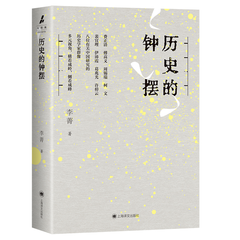 历史的钟摆 李菁 上海译文出版社 新华书店正版