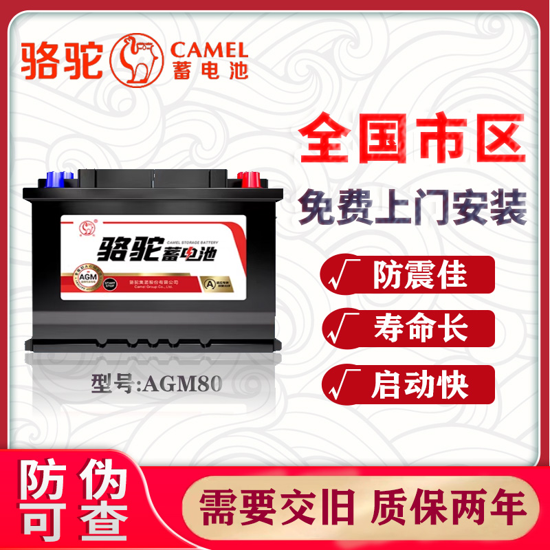 骆驼AGM启停80AH奔驰C200沃尔沃奥迪宝马林肯大陆专用汽车电瓶