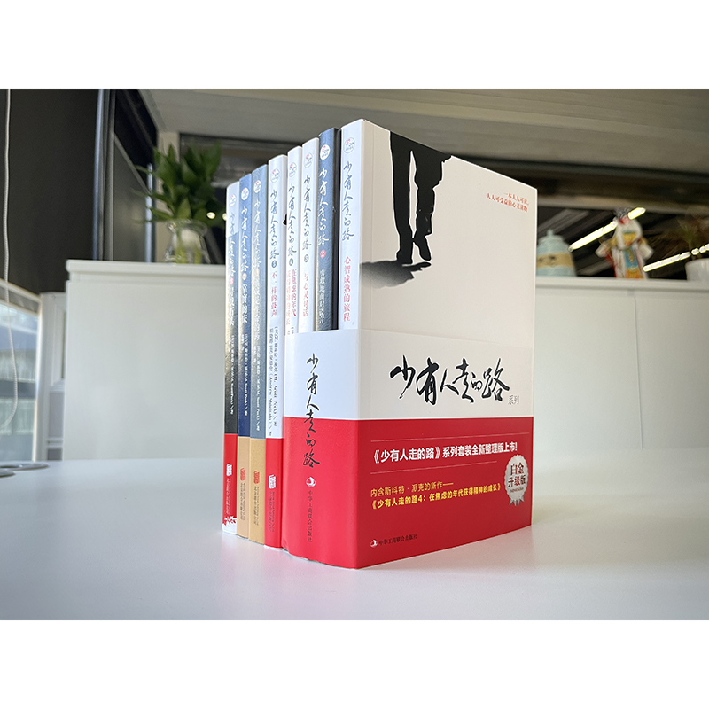 【当当】少有人走的路(1-8册)全集套装