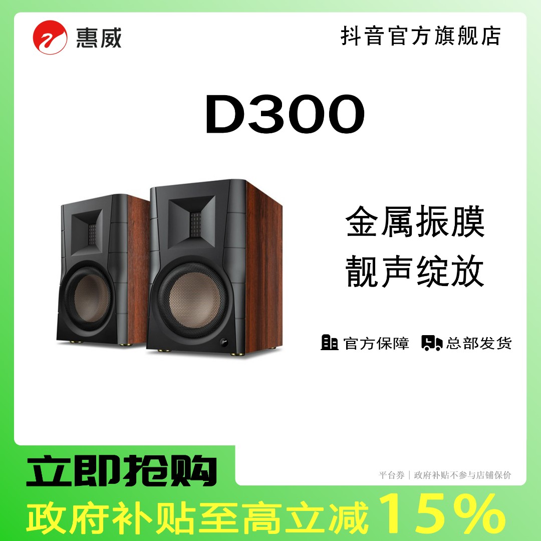 惠威D300有源HIFI音响多媒体蓝牙5.0书架电视台式电脑发烧木质