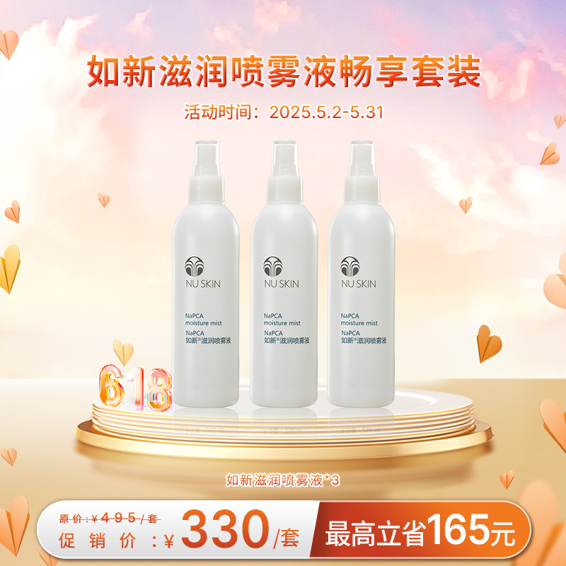 【5月促销】如新滋润喷雾液畅享套装