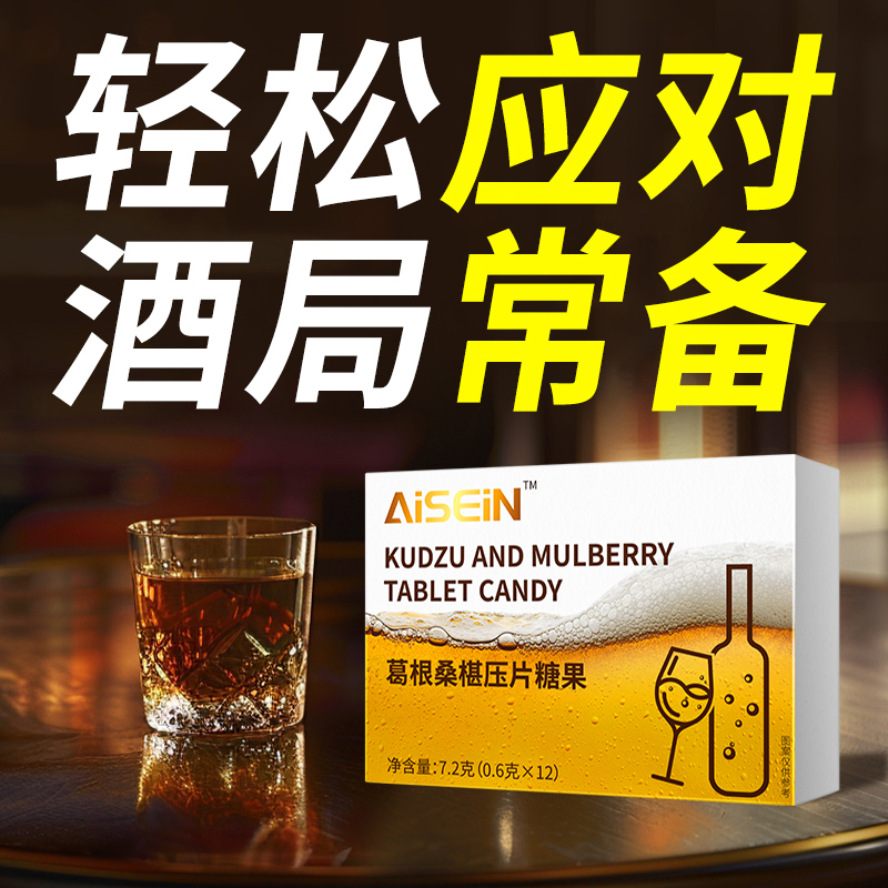 葛根桑葚片聚会无忧酒后呵护应酬常备酒前来一粒宿醉难受正品盒装