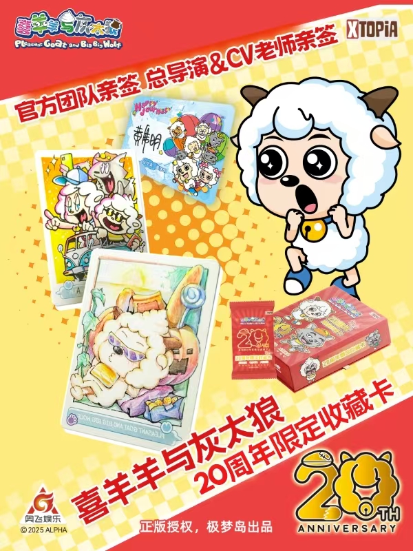【莹莹拆盒】极梦岛TOPiA x喜羊羊与灰太狼20周年收藏卡（默认代拆）