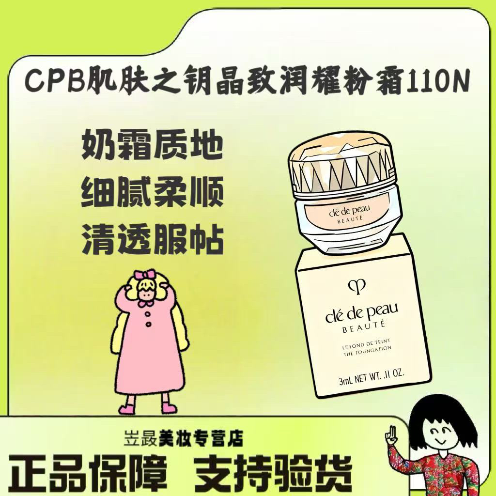 【高奢】Cpb/肌肤之钥晶致润耀粉霜3ml 晶钻粉底 i10持久遮瑕spf23+