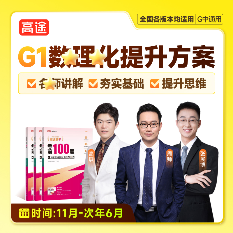 【高途数理化】G1-知识精讲+教材同步+班班陪练