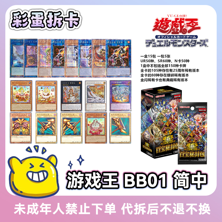 【拆盒】【叠叠】游戏王  BB01补充包 百宝秘封包 简中 卡牌盲盒