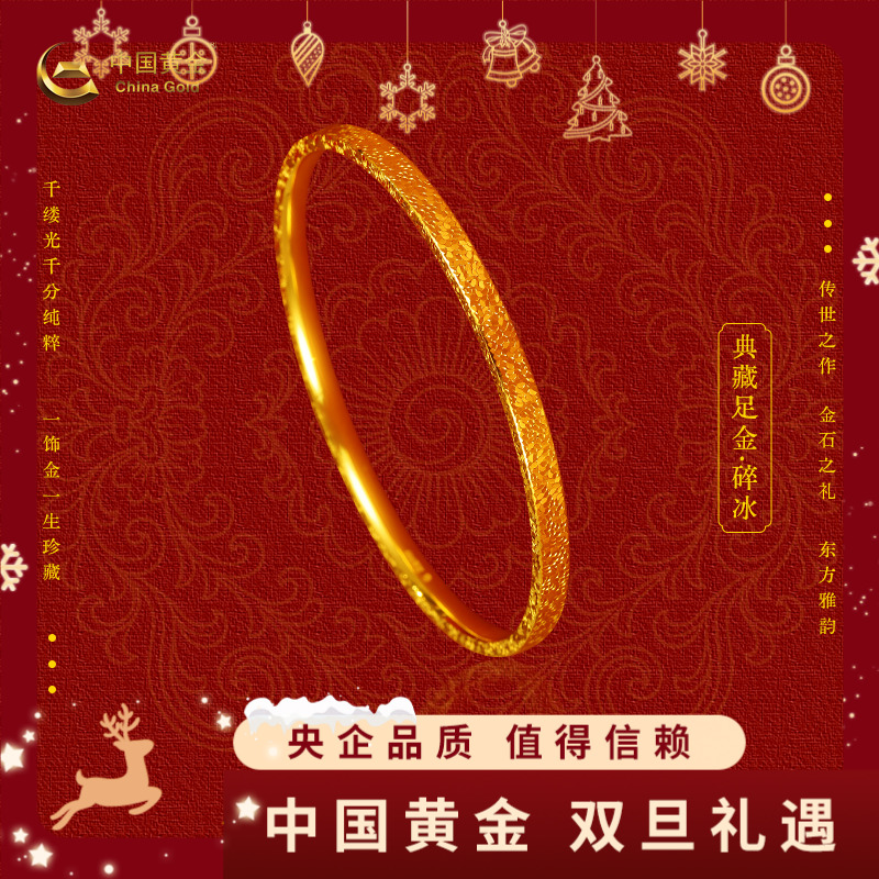 12期免息【中国黄金】足金碎碎冰黄金手镯欧若风送对象手镯