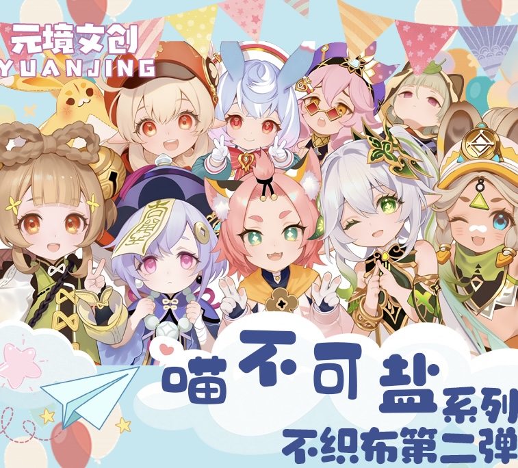 【伊伊】元境文创の原神喵不可盐系列-不织布第二弹（直播代拆）