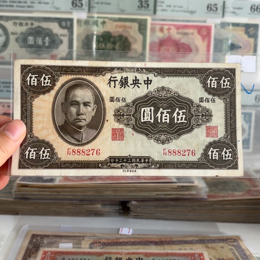 中央银行伍佰圆888276