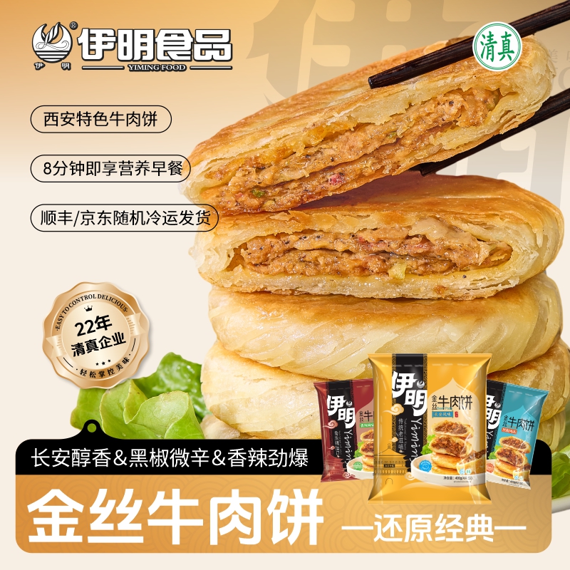 【伊明热度】全新黑椒/长安五香/香辣金丝牛肉饼400g*3袋美味早餐