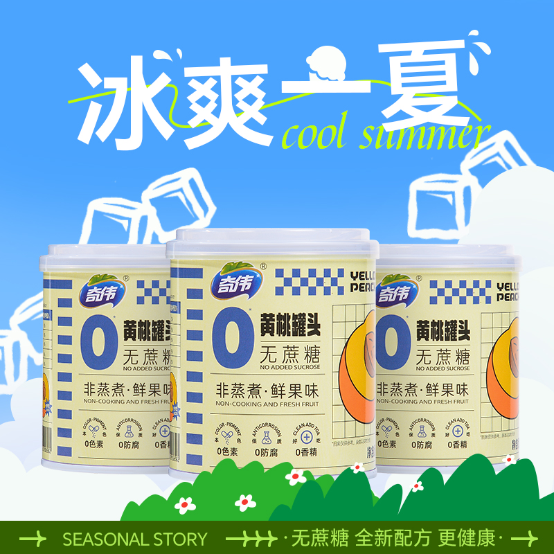 秋季限定！奇伟果汁黄桃罐头一口爆汁的黄桃罐头无蔗糖低脂312g/罐