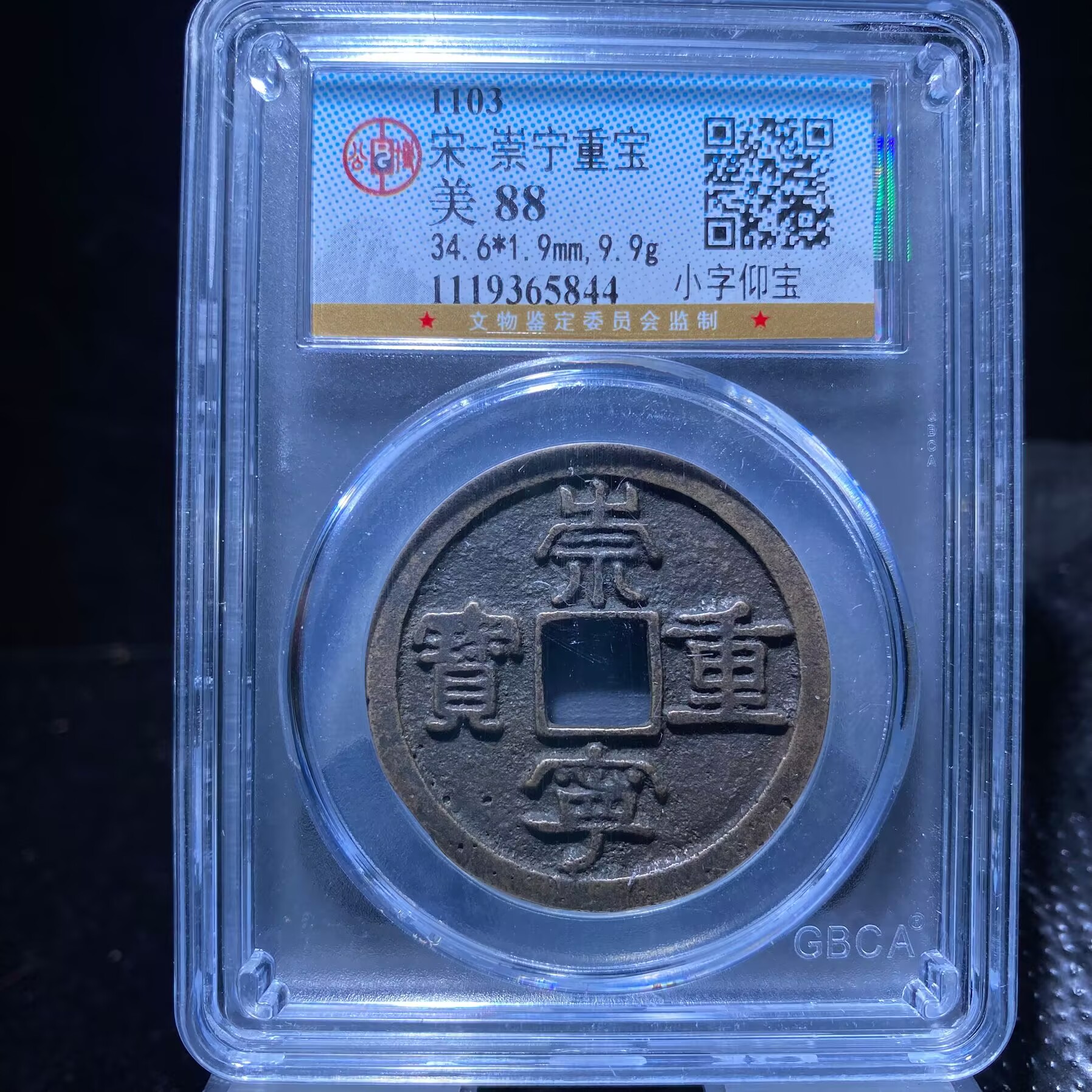 kh-zd 崇宁重宝 5844