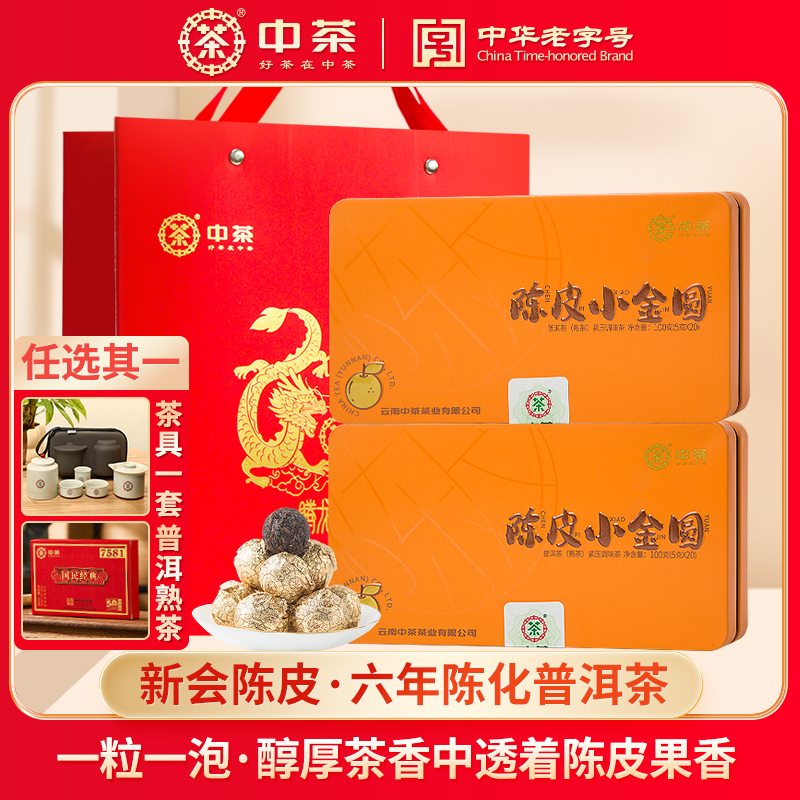 中茶普洱茶新会陈皮小金圆熟茶叶六年陈云南熟茶200g(100g*2)盒装