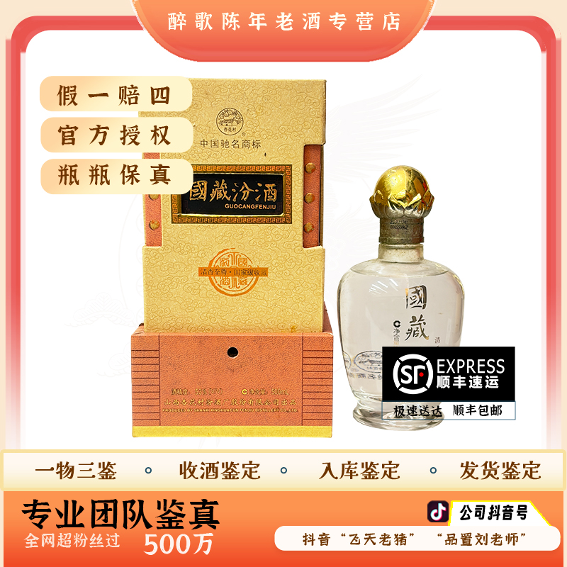 2006年 国藏汾酒 陈年酒 53度 500ml老酒 