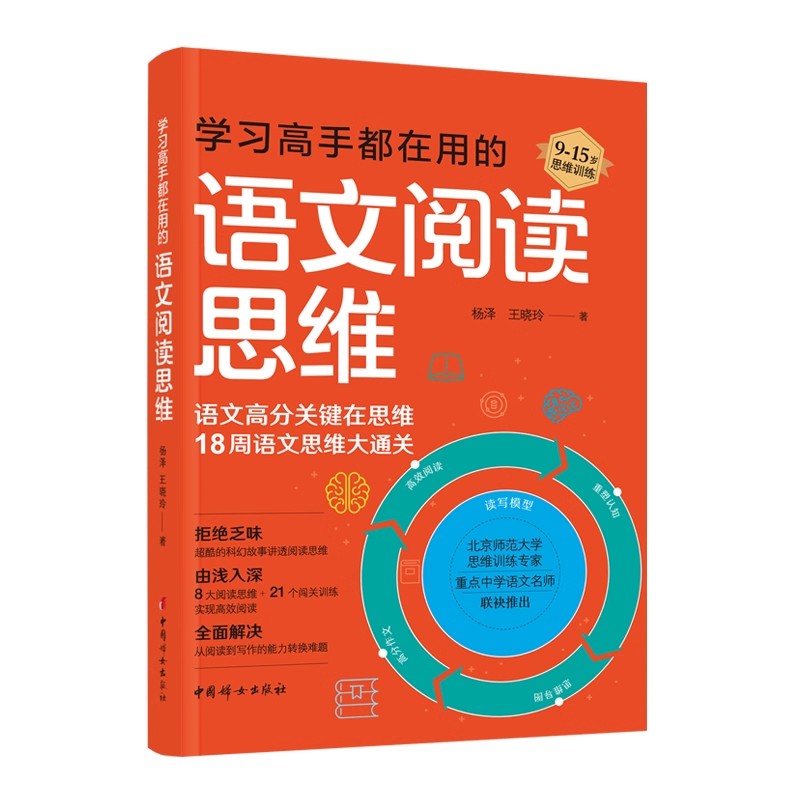 正版 学习高手都在用的语文阅读思维