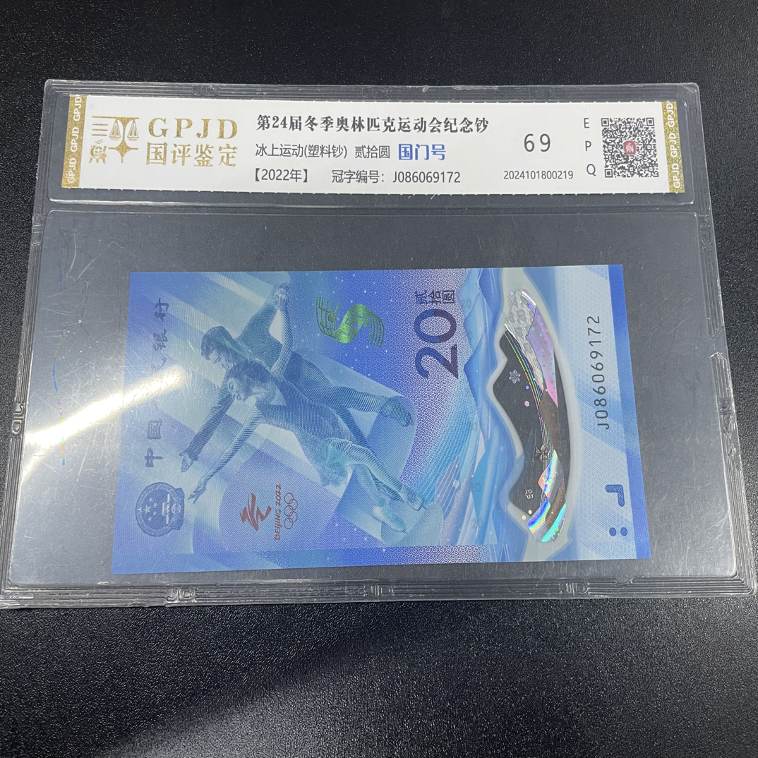 退市钱币纪念钞国评鉴定评级币一张，品相如图按图发货