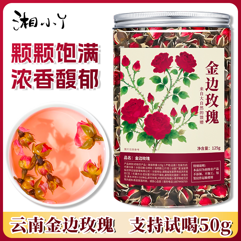 云南金边玫瑰花干正宗玫瑰花苞可泡茶清香玫瑰花茶 净重 125g罐装
