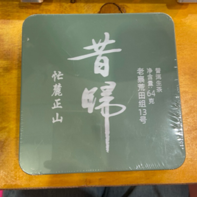 *2023年【昔归.古树.春】普洱（生茶）龙珠-9月4日【16】