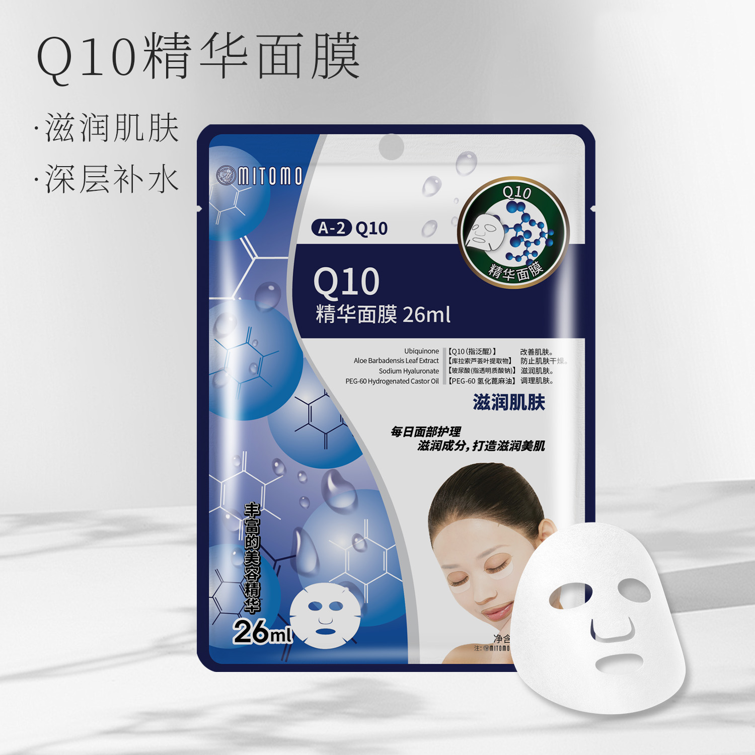 【MITOMO】Q10精华面膜保湿补水单片正品包装