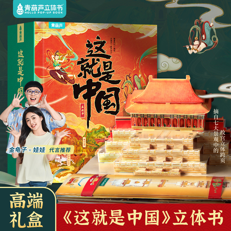 青葫芦这就是中国3d立体书【儿童礼物精选】足不出户览祖国壮美河山