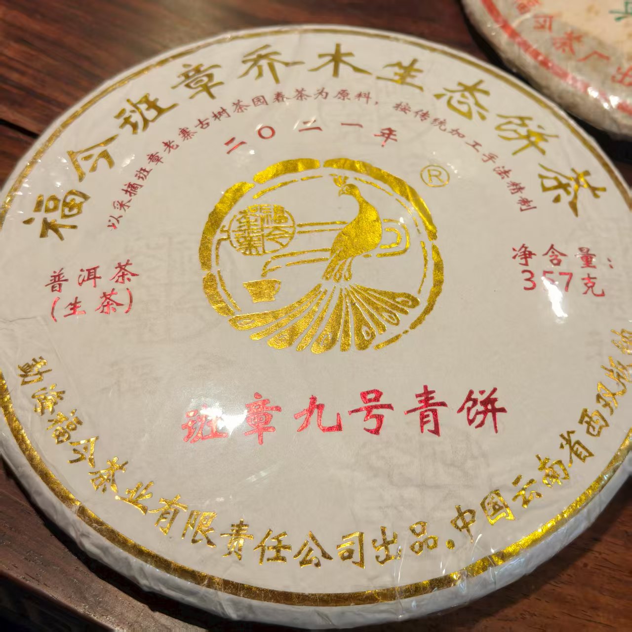 2021年福今 班章九号请饼 普洱生茶