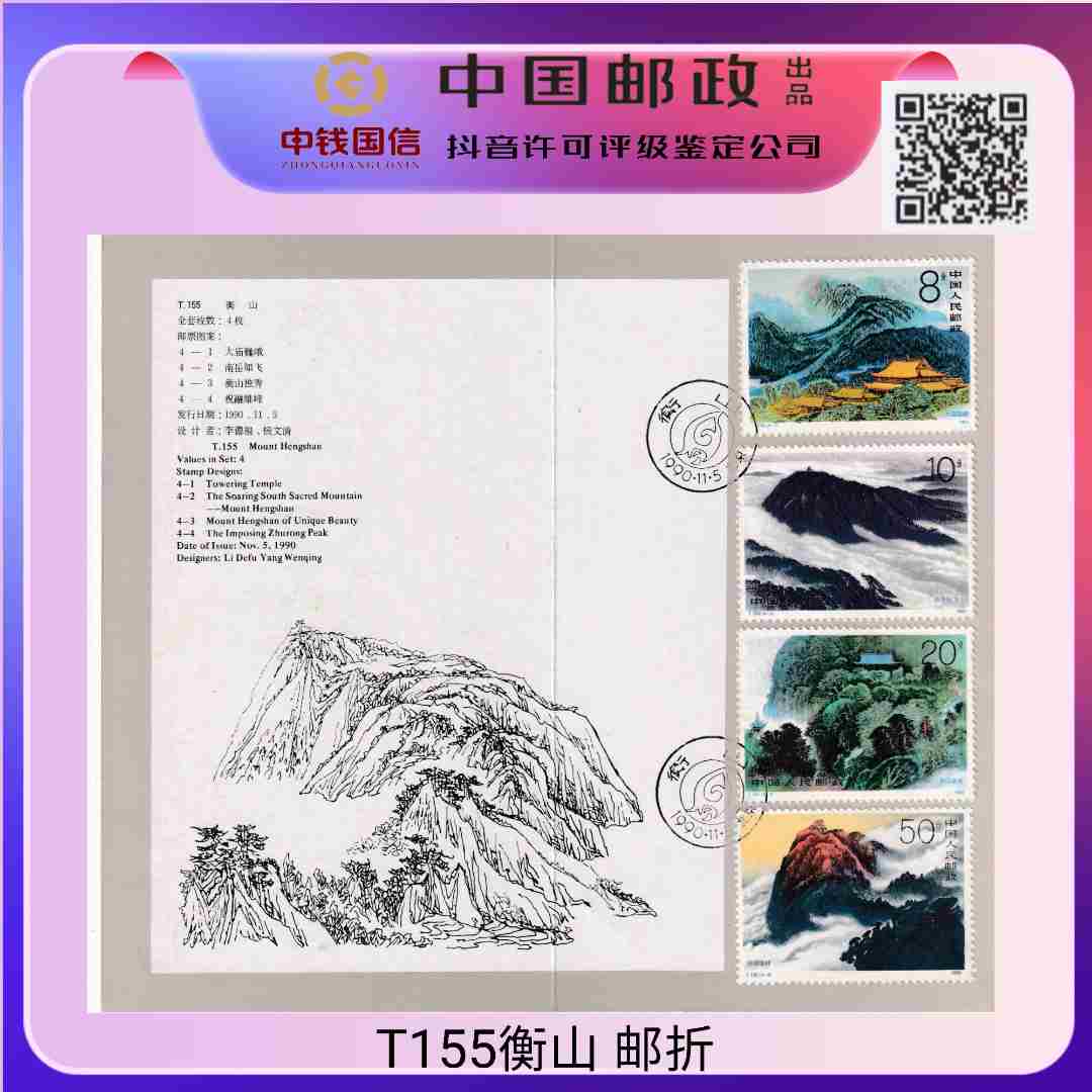 1990年 T155衡山邮折 中国邮政