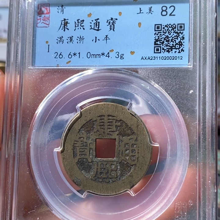 铜5康熙通宝满汉浙2012