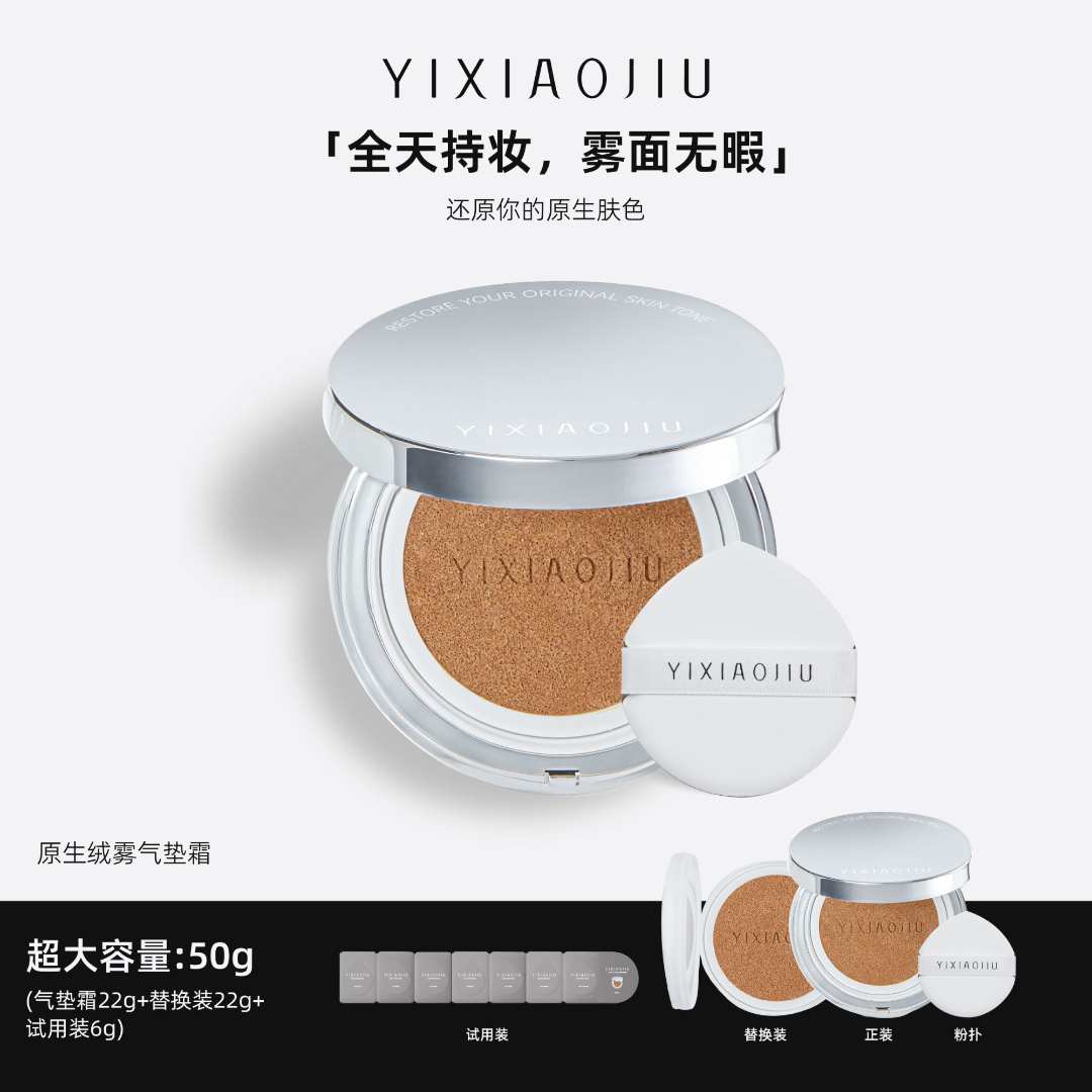 YIXIAOJIU依小九【重磅新品]原生绒雾气垫霜50g持妆遮瑕黄黑皮防汗