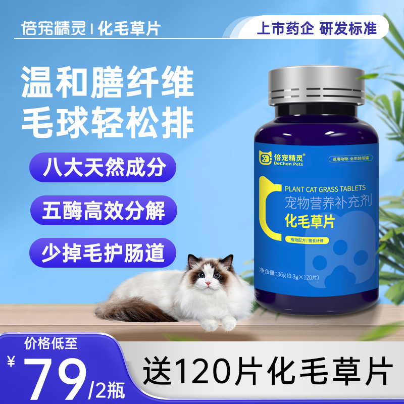 【120片装】倍宠精灵化毛草片猫咪化毛片植物配方萌宠好物