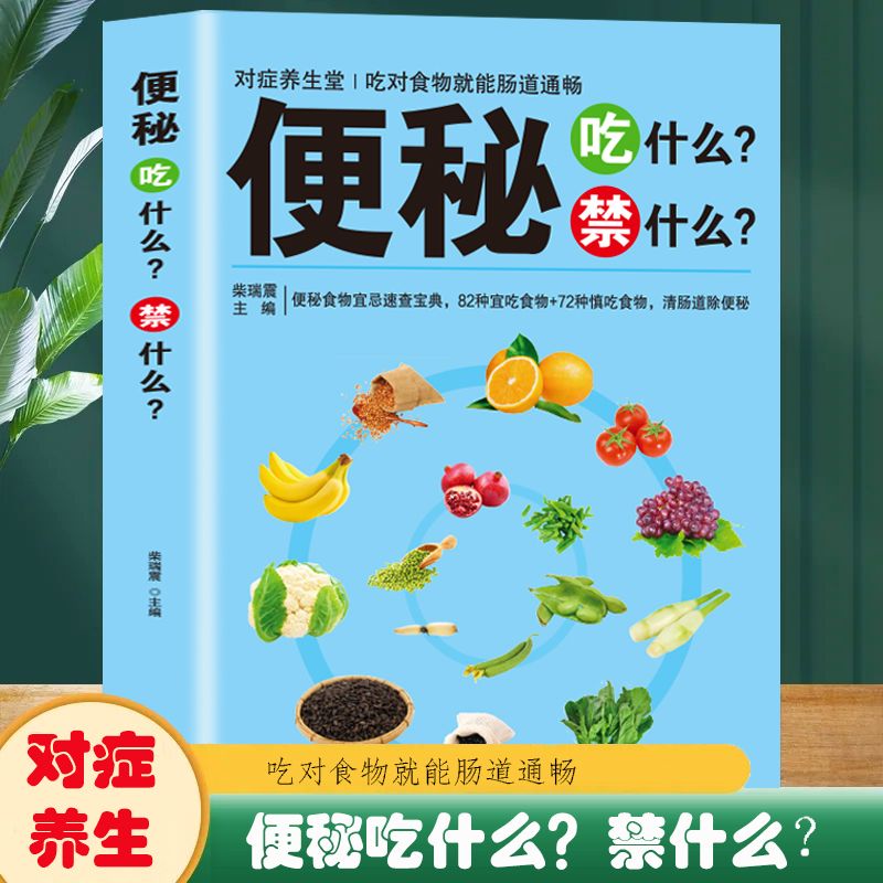 正版对症养生堂便秘吃什么禁什么吃对食物就能肠道通畅速查宝典