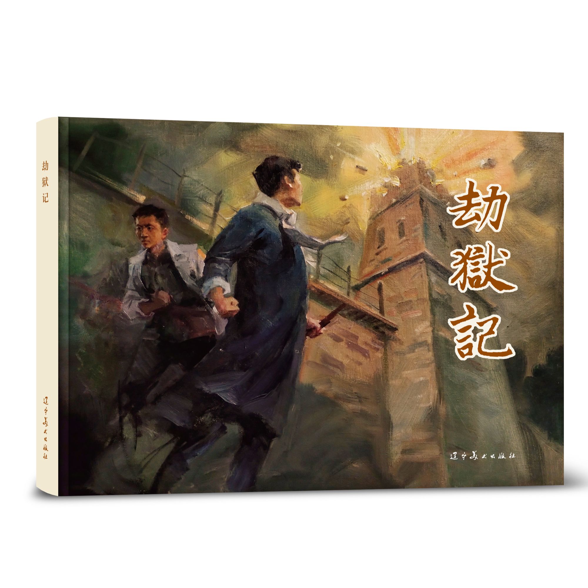 劫狱记 辽美32开大精连环画