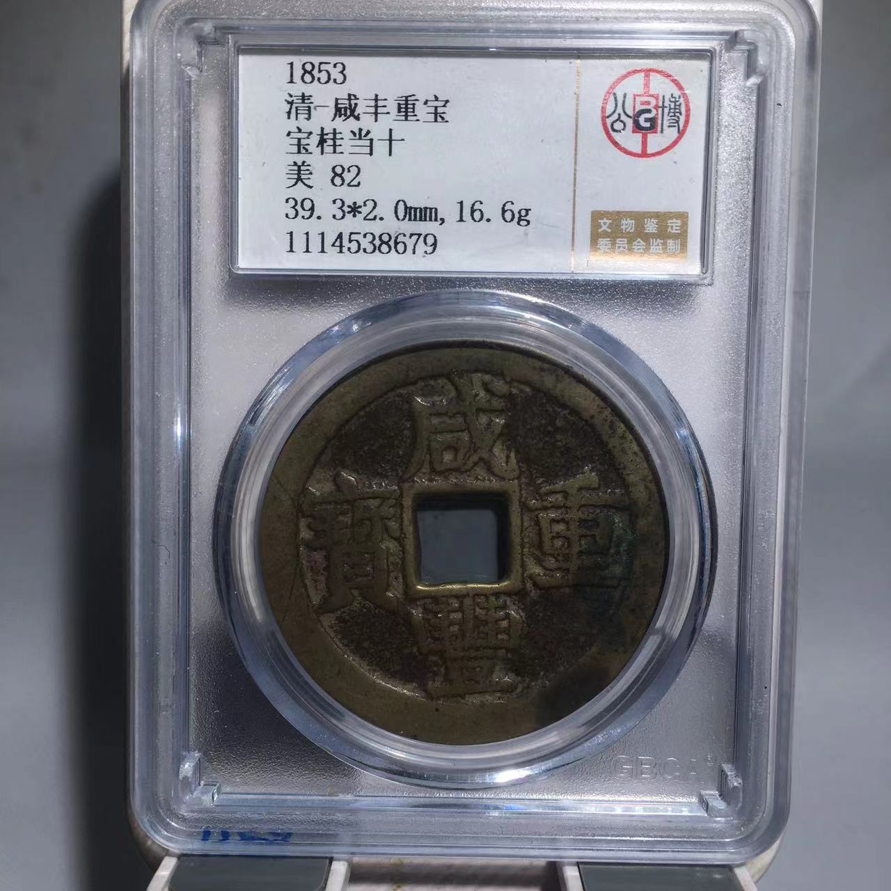 咸丰重宝 宝桂当十 公博评级82分（德胜）