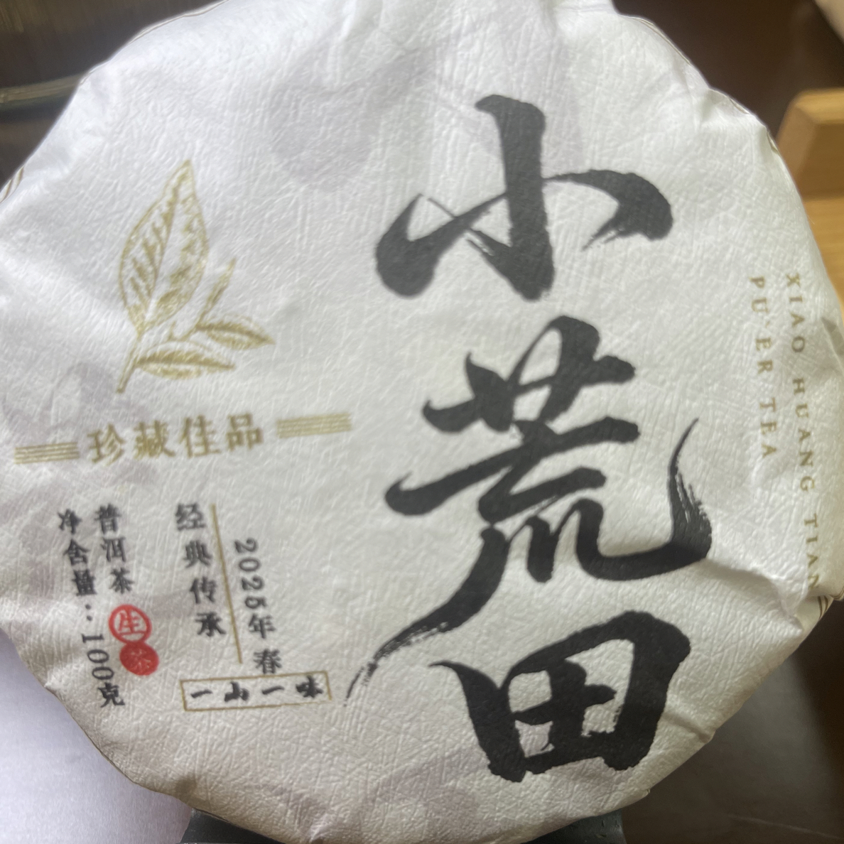 雪儿推荐～云南临沧名山头，2025年【小荒田】生茶饼100g