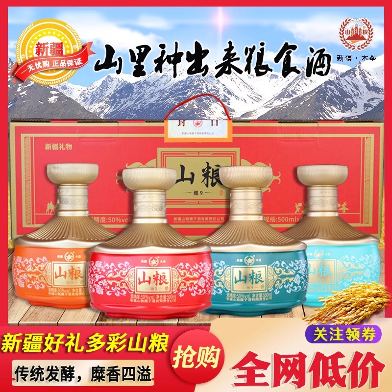 山粮新疆名酒木垒糜子酒雅9礼盒装七彩50度500ml*4瓶浓香50%vol