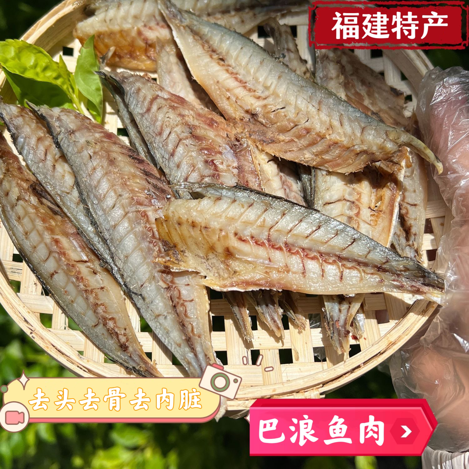 巴浪鱼干福建特产新晒去骨鱼肉熟鱼干咸鱼干海鱼干海鲜干货包邮