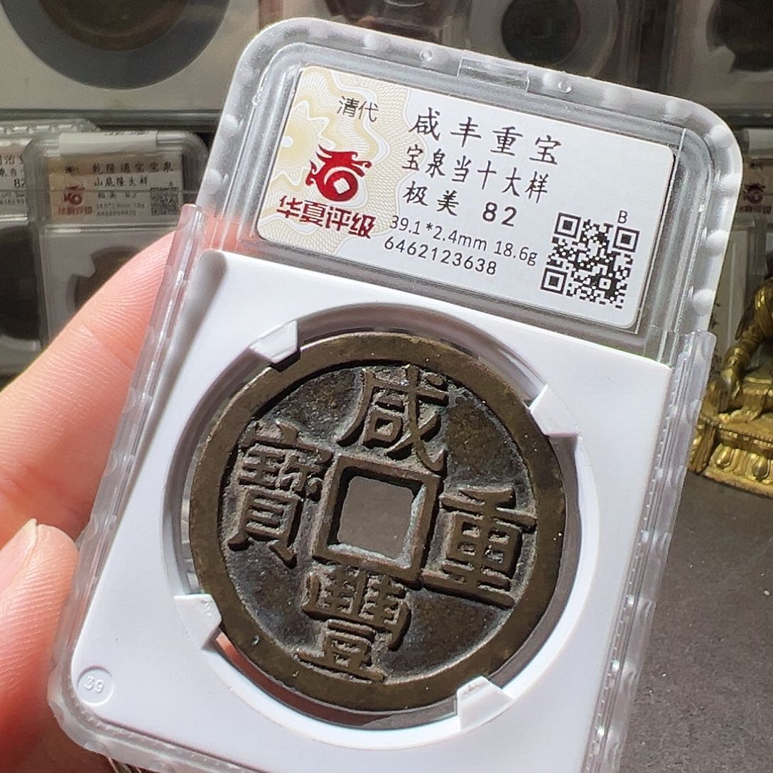 铜39+咸丰当十大样。华夏天玺总店