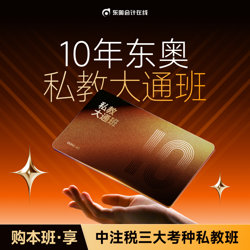 【东奥私教大通班】东奥26中注税1V1私教大通班1