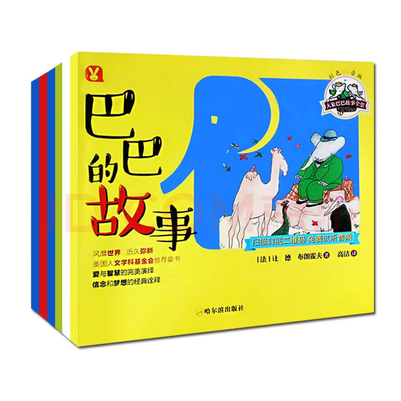 百年经典绘本·大象巴巴故事全集（全6册）