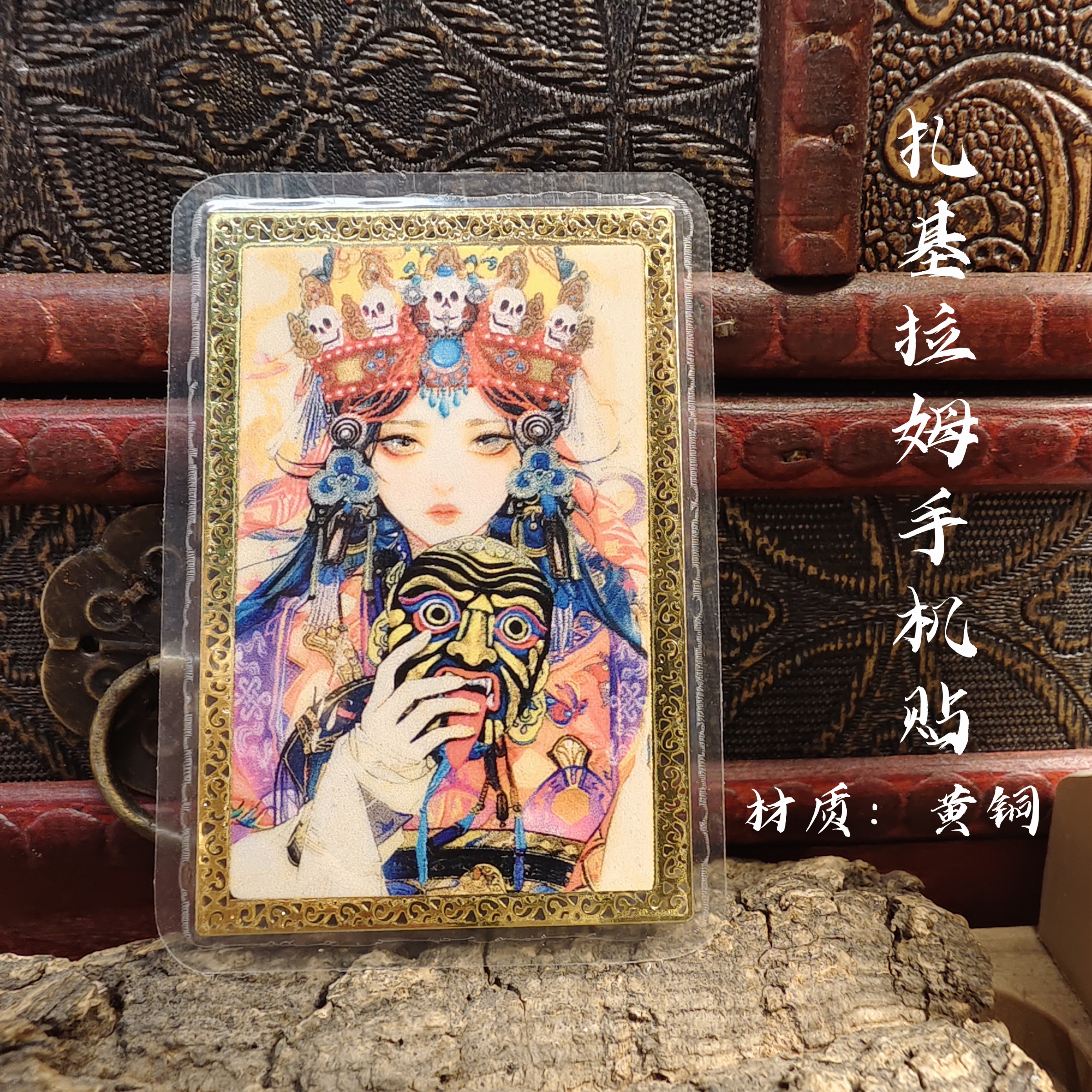 扎基拉姆手机贴 材质：黄铜