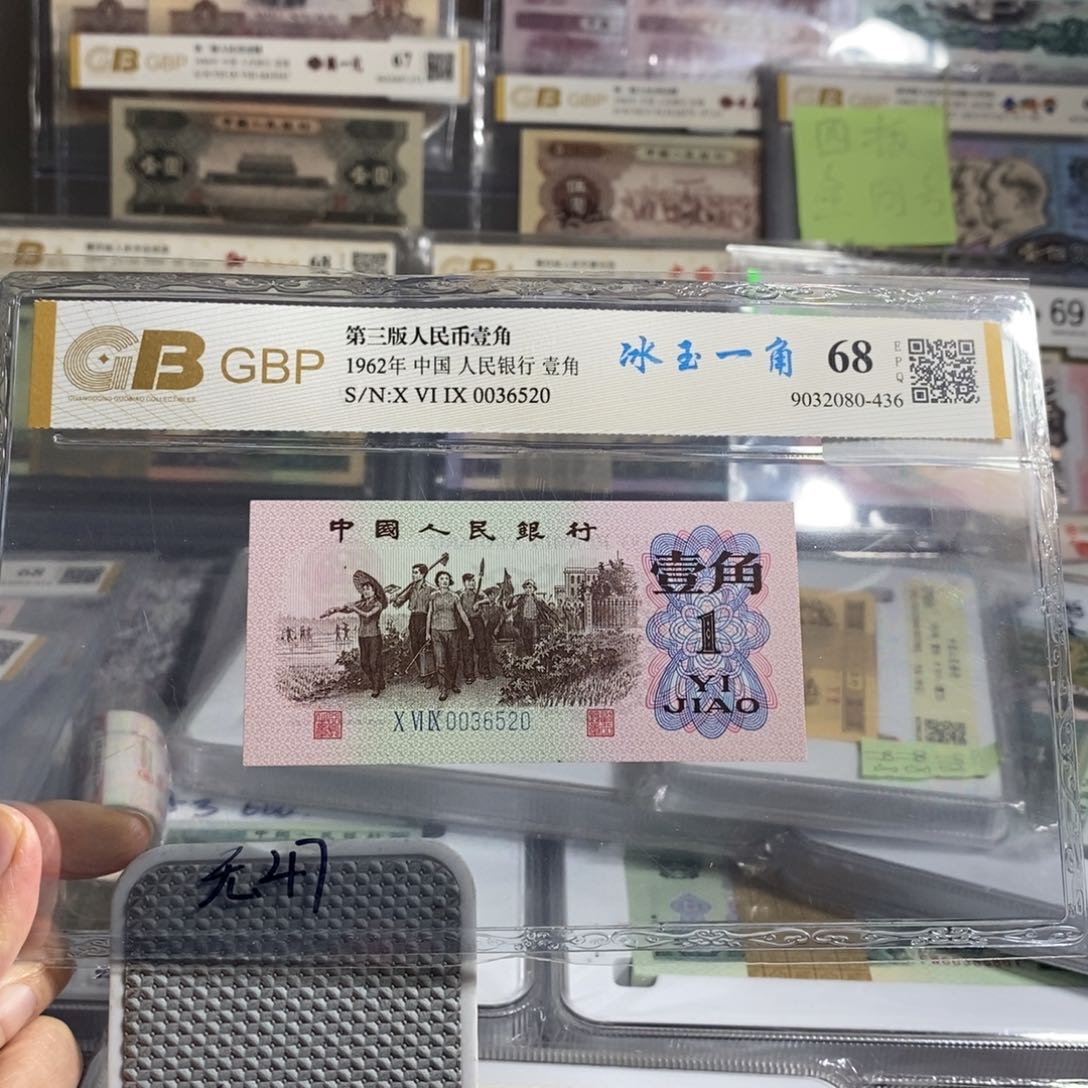 劳动一角冰玉全新一张