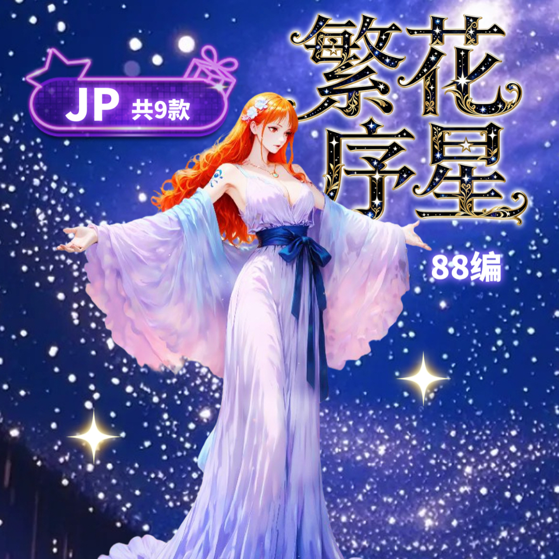 【平拆/许愿】空灵海贼动漫周边 收藏 国产二创