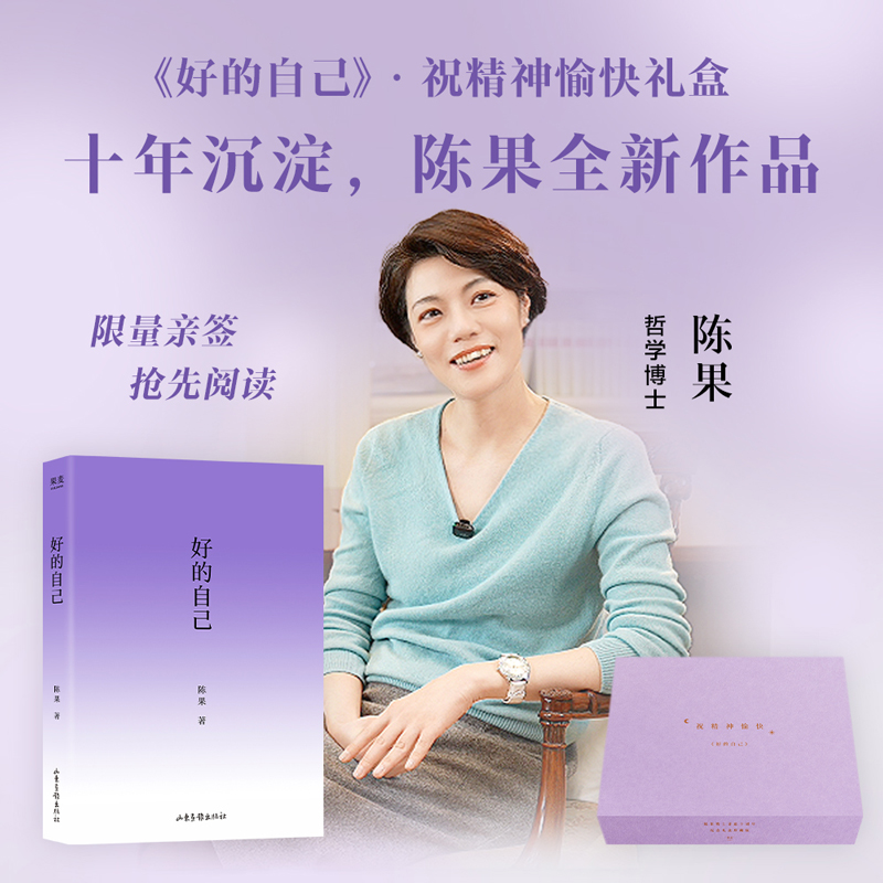 预售 限量《好的自己》礼盒版 抢先阅读 十年沉淀陈果博士全新作品