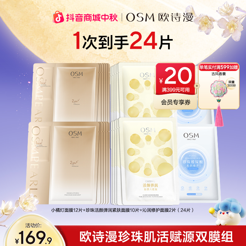 【中秋好礼】欧诗漫小橘灯面膜补水保湿护肤品舒缓紧致养肤商城
