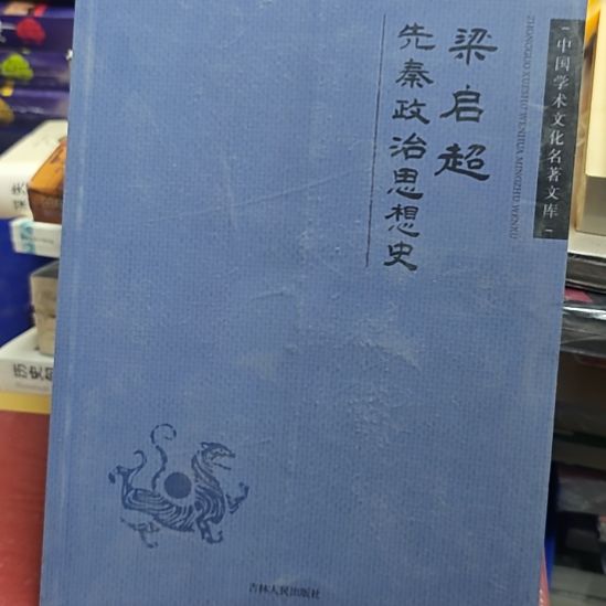 梁启超先秦政治思想史