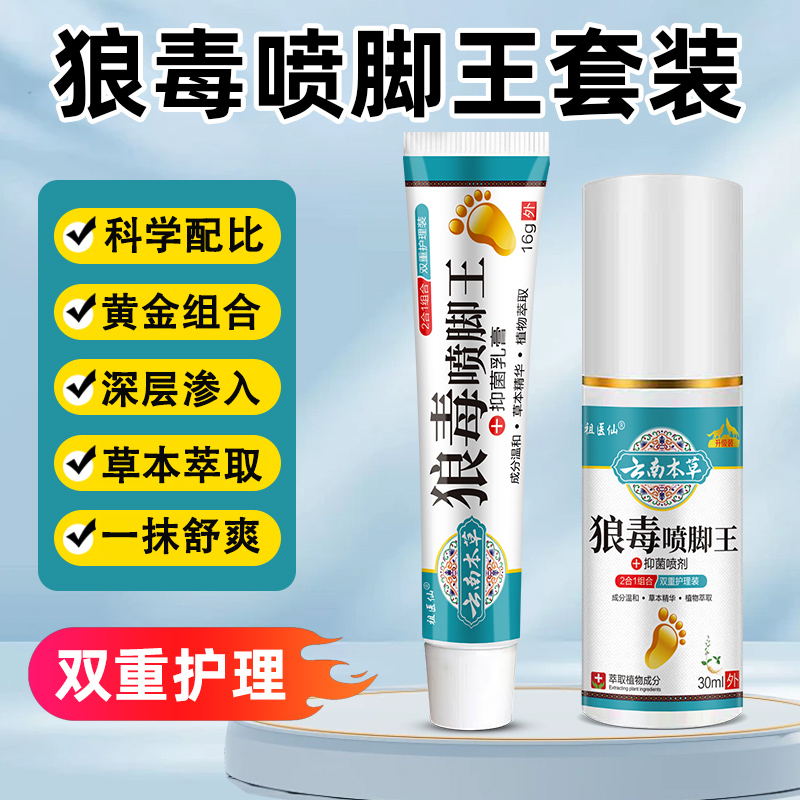 正品狼毒喷脚王抑菌护足喷雾草本植物萃取温和足部舒缓护理喷抹装