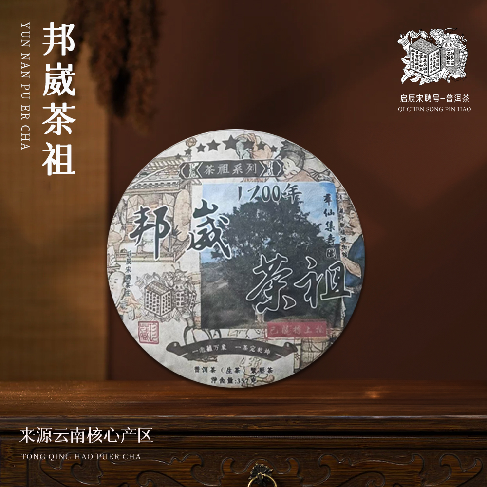 【崇文馆藏茶】【到手十二饼】启辰宋聘茶莊邦崴茶祖生357g/饼